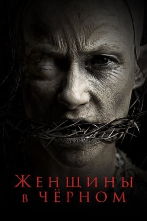 Poster Женщины в чёрном 2021