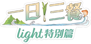 Three Meals a Day Light — Logos 3