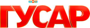 Гусар — Logos 1