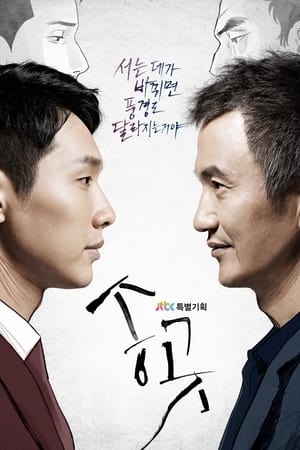 Poster 송곳 2015