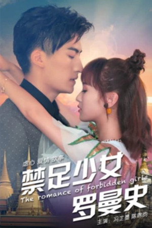 禁足少女罗曼史封面图
