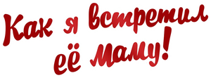 Как я встретил её маму — Logos 1