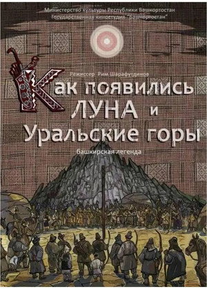 Как появились Луна и Уральские горы