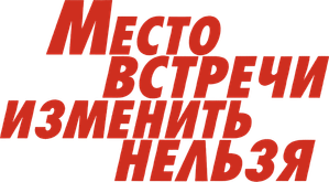 Место встречи изменить нельзя — Logos 1