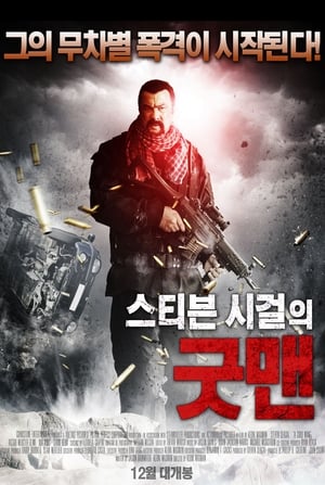 Image 스티븐 시걸의 굿 맨