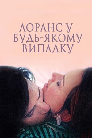 Poster Лоранс у будь-якому випадку 2012