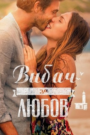 Poster Вибач за любов 2014