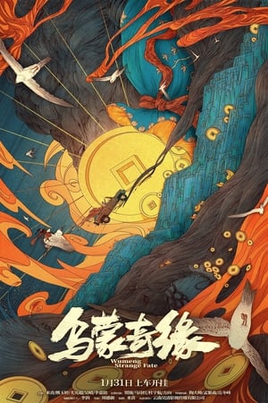 Poster 乌蒙奇缘 2024