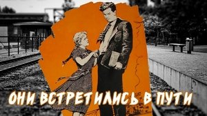 Они встретились в пути