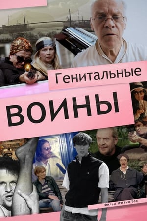 Image Генитальные воины