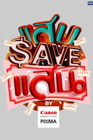 Image แสบ SAVE แสน