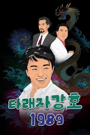Image 타래자강호