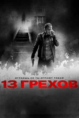 Poster 13 грехов 2014