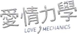 Mecânica do Amor — Logos 1