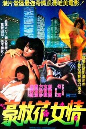 Poster 花女情狂 1985