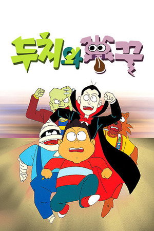 두치와 뿌꾸