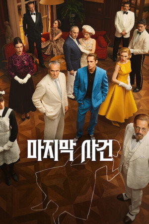 마지막 사건