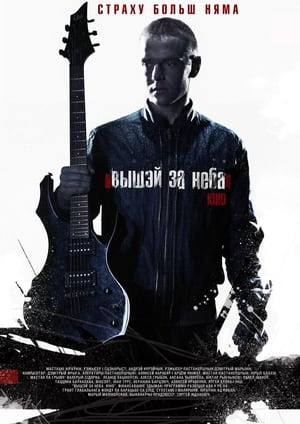 Poster Вышэй за неба 2012