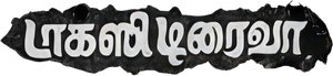 டாக்ஸி டிரைவர்