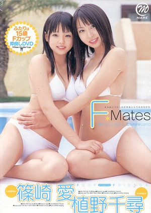 篠崎愛、植野千尋 / F-MATES 15歳 Fカップ 仲良し