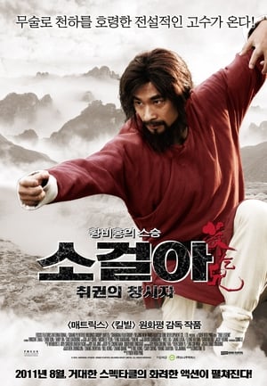 Poster 소걸아: 취권의 창시자 2010