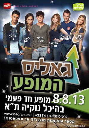 גאליס המופע