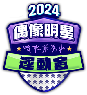 2024 추석특집 아이돌스타 선수권대회 (아육대) — Logos 1