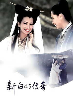 新白娘子传奇 1992