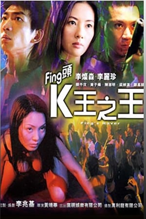 Poster Fing頭：K王之王 2001