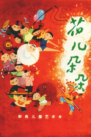 Poster 花儿朵朵 (1962)