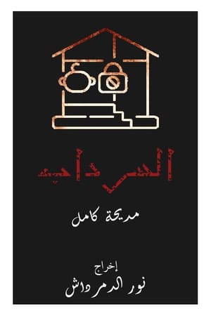 Poster السرداب 1990