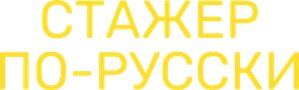 Стажёр по-русски — Logos 1