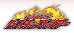 トミカヒーロー レスキューファイアー — Logos 3