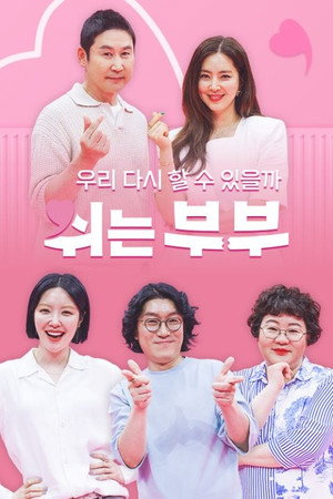 쉬는 부부