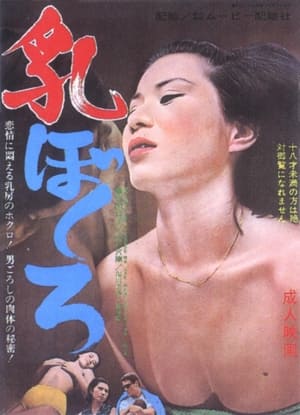 乳ぼくろ> (1965>)