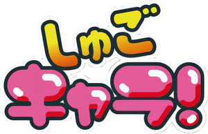 Shugo Chara! — Logos 4
