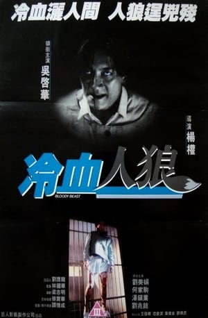Poster 冷血人狼 1994