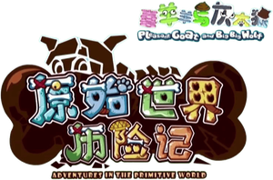 喜羊羊与灰太狼之原始世界历险记 — Logos 2