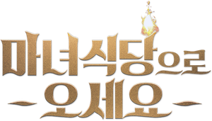 The Witch's Diner — Logos 2