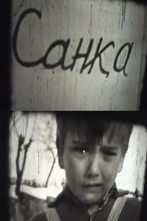 Санка 1962