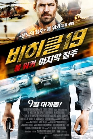 Poster 비히클19: 폴워커 마지막 질주 2013