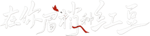在你眉梢种红豆 — Logos 2