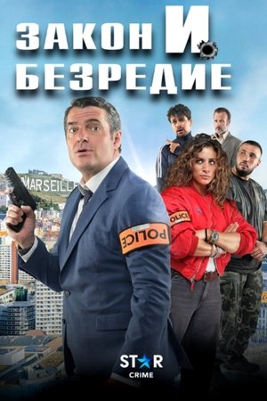 Image Закон и безредие
