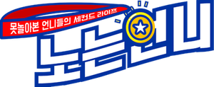 노는 언니 — Logos 1