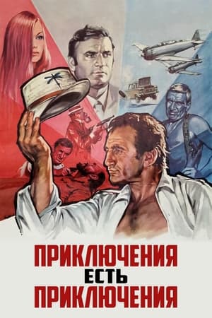 Poster Приключения есть приключения 1972