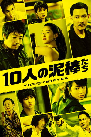 10人の泥棒たち