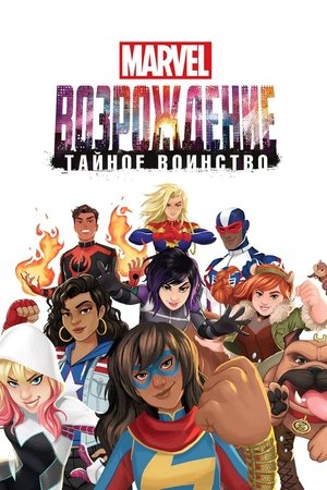 Image Восход Marvel: Тайные воины