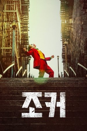 Image 조커