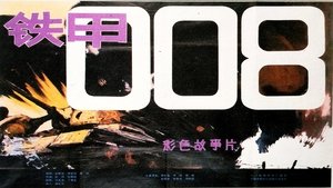 铁甲008