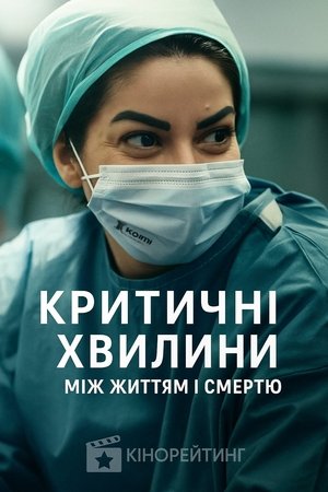 Image Критичні хвилини: Між життям і смертю